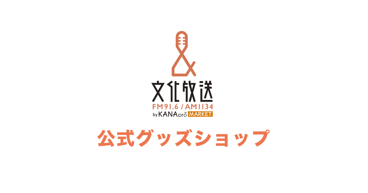 文化放送グッズモール かなプロマーケットby Meet My Goods 文化放送グッズモール かなプロマーケットby Meet My Goods